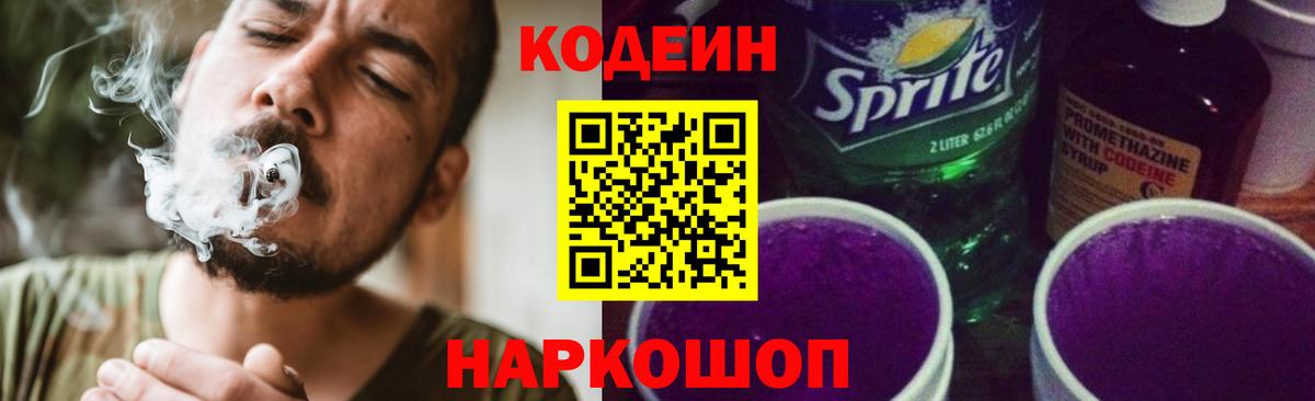 Кодеиновый сироп Lean Purple Drank Славгород